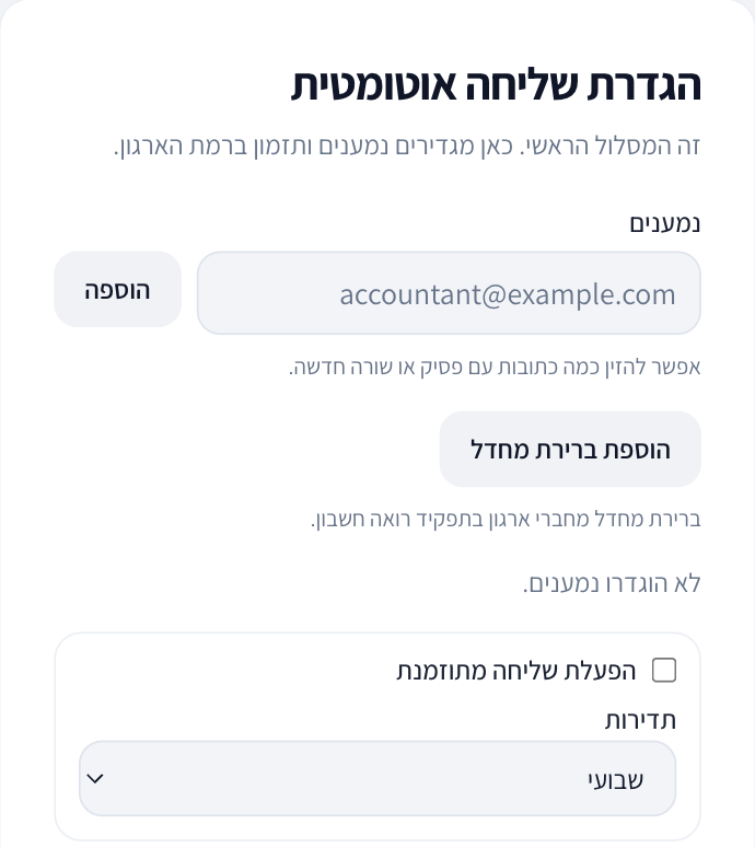 צילום מסך של הגדרת שליחה אוטומטית לרואה החשבון